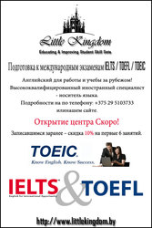 Подготовка к международным экзаменам IELTS / TOEFL / TOEIC в Новополоц