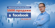 SMM-продажи в Facebook. Практический курс Виталия Пронина